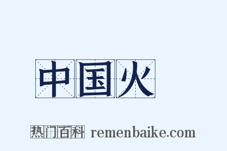 中国火Ⅱ是什么意思的图片